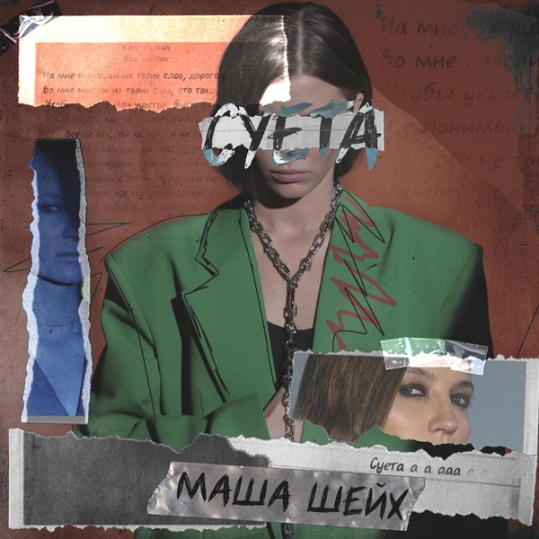 Маша Шейх - Суета