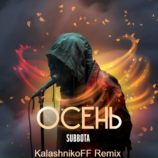 Subbota - Осень (KalashnikoFF Remix)