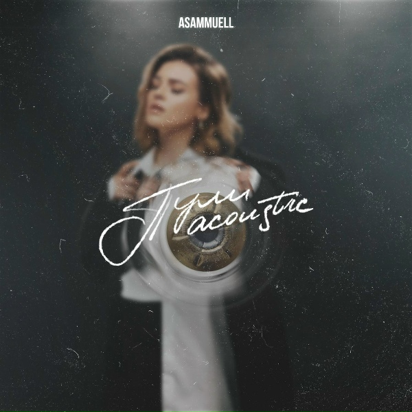 ASAMMUELL - ПУЛИ