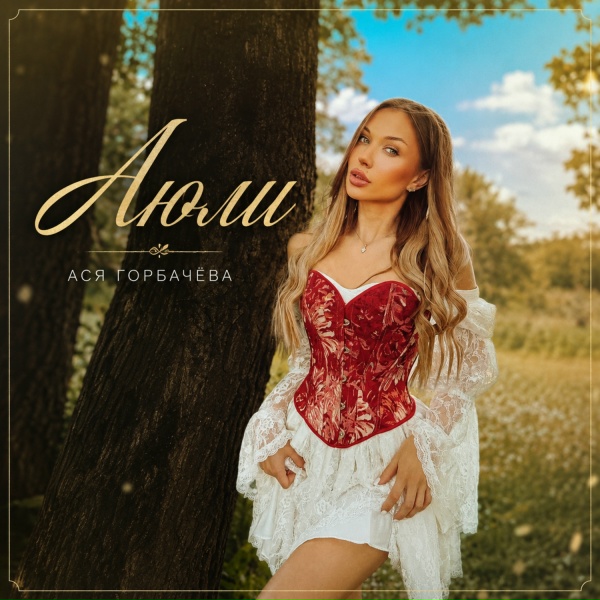 Ася Горбачёва - Люли