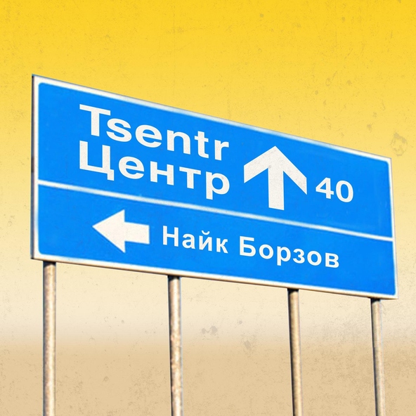 Найк Борзов - Горизонтальные люди (Трибьют &laquo;Центра&raquo;)