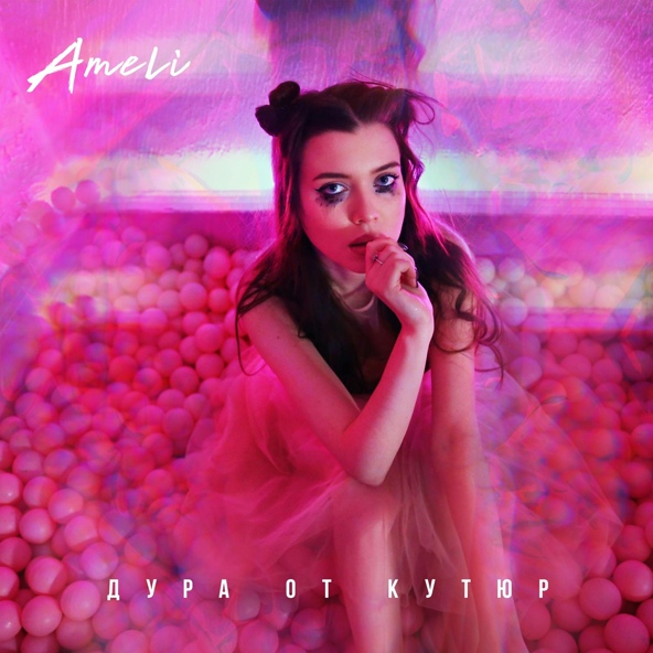 AMELI - Дура от кутюр