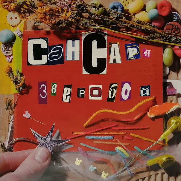 Сансара - будемсчитатьдоста..МЫ