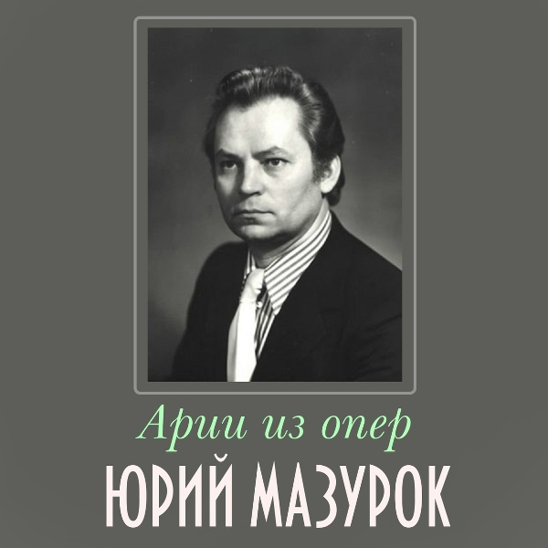 Юрий Мазурок - Эпиталама Виндекса (Из оперы "Нерон")