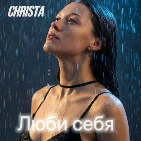 CHRISTA - Люби себя (Remix)