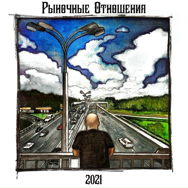 Рыночные Отношения feat. Ост, Бэнг - С годами только лучше