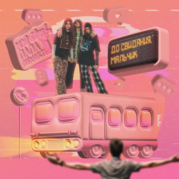 Мой Папа Пианист