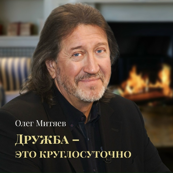 Олег Митяев - Крепитесь, люди, скоро лето!