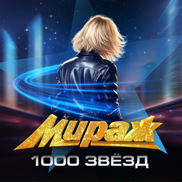 Мираж - Безумный мир