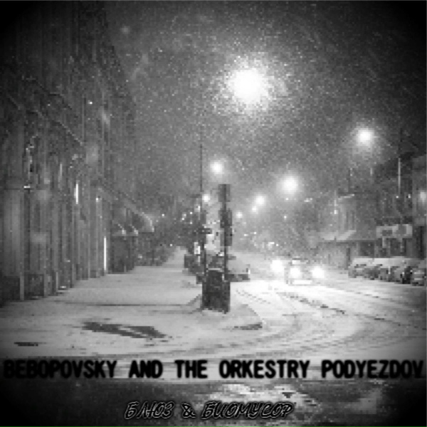 Bebopovsky And The Orkestry Podyezdov - Билет домой калибра .22