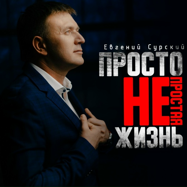 Евгений Сурский - Мой сын