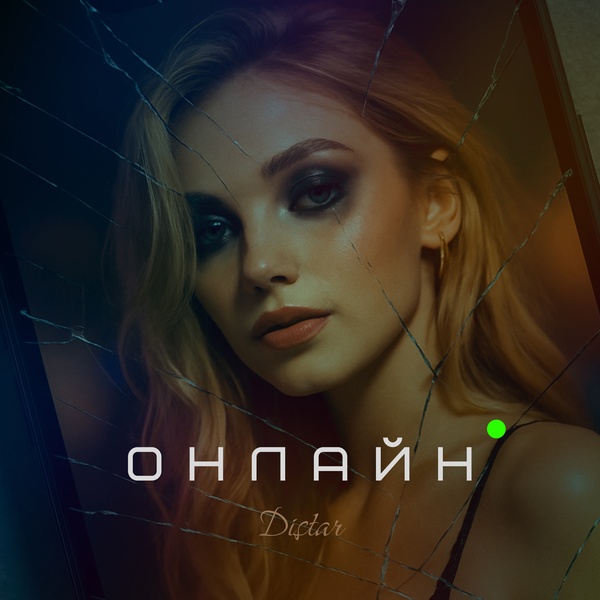Distar - ОНЛАЙН (club mix)