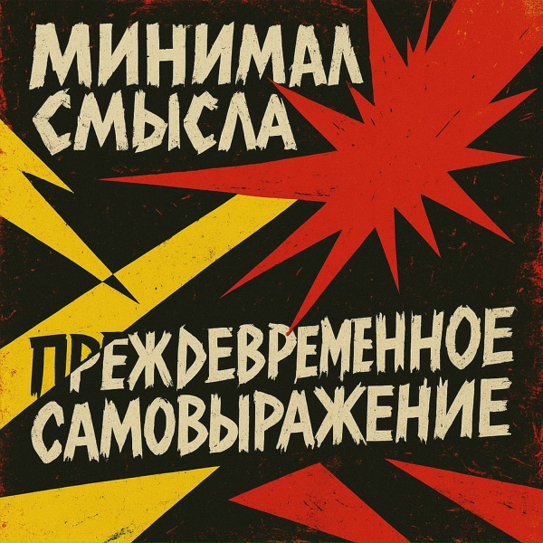 Минимал Смысла - Держись