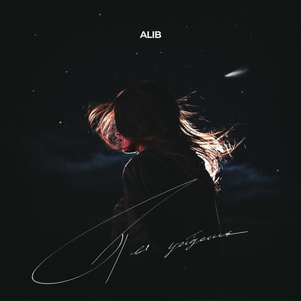 ALIB - Ты уйдешь