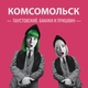 Комсомольск - Паустовский, Бианки и Пришвин
