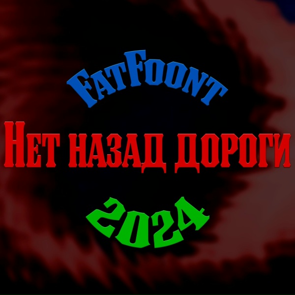 FatFoont - Нет назад дороги