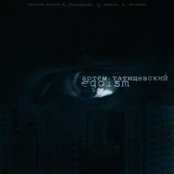 Артём Татищевский - Семь минут