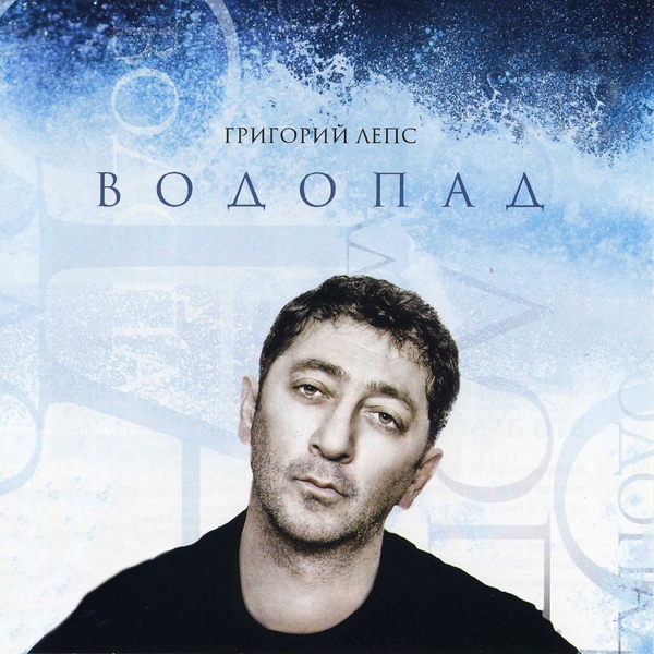 Григорий Лепс, Аллегрова Ирина - Я тебе не верю [Не верю]