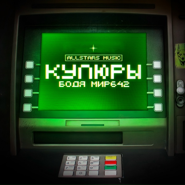Бодя Мир642 - Купюры