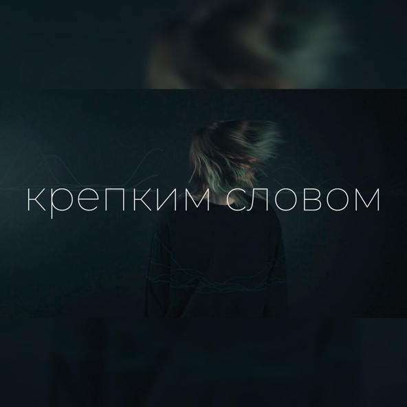 ЖЩ - Крепким Словом