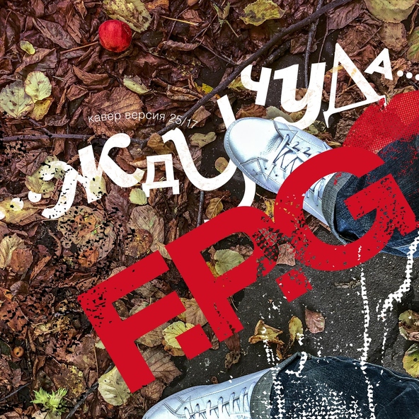 F.P.G - Жду чуда (Cover)