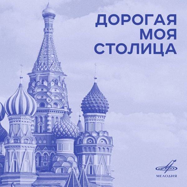 Иосиф Кобзон - Москва