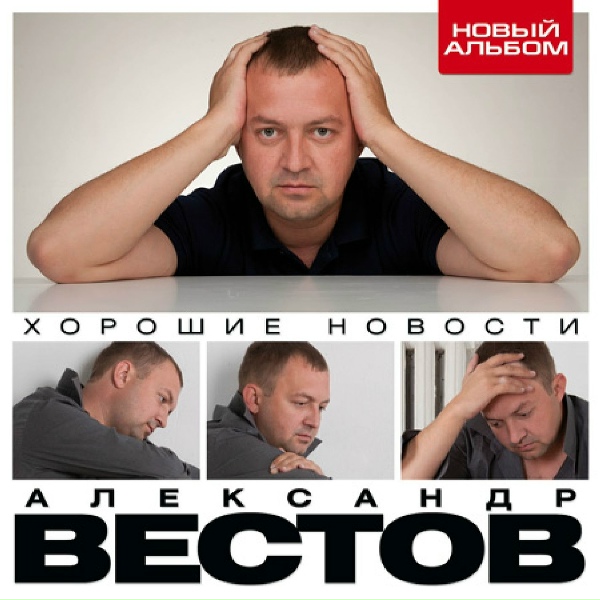 Александр Вестов - Выше нос