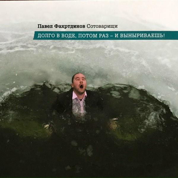 Павел Фахртдинов - Тишина
