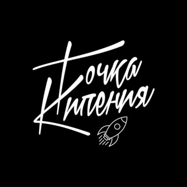 Точка Кипения - Выпуск 2025
