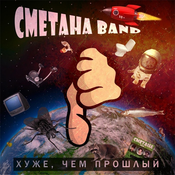Сметана band - Секс с животными
