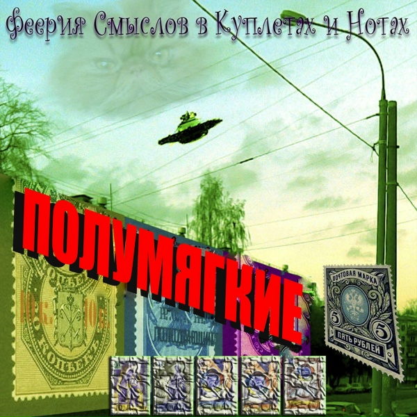 Полумягкие - Следы