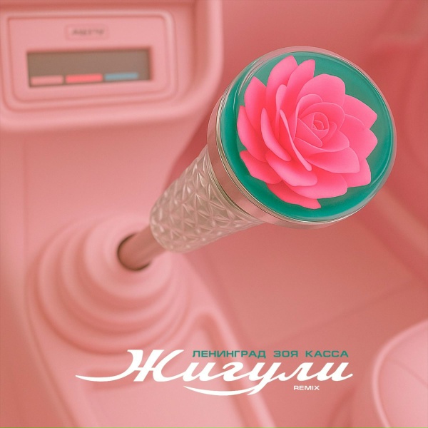 Ленинград, Зоя, КАССА