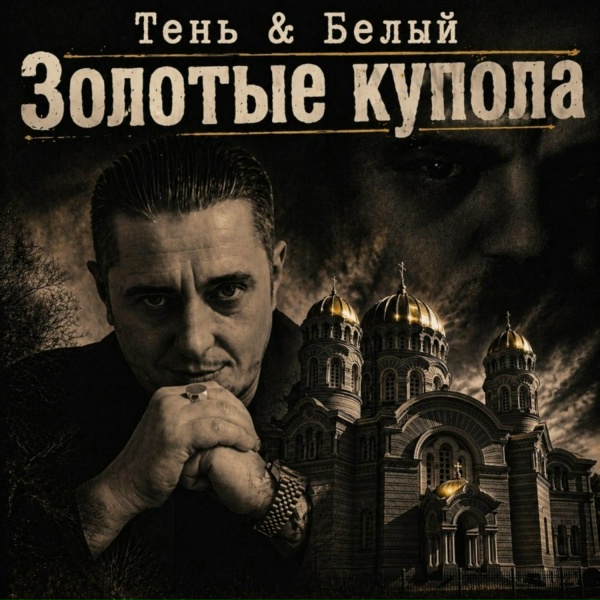 Тень feat. Белый