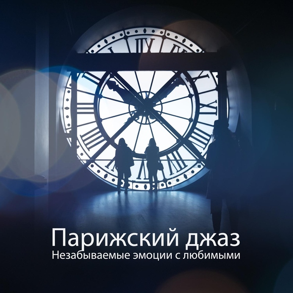 Романтический Ужин Джаз - Любимое старое кафе