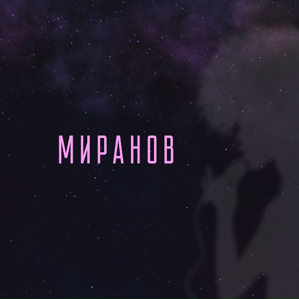 МИРАНОВ
