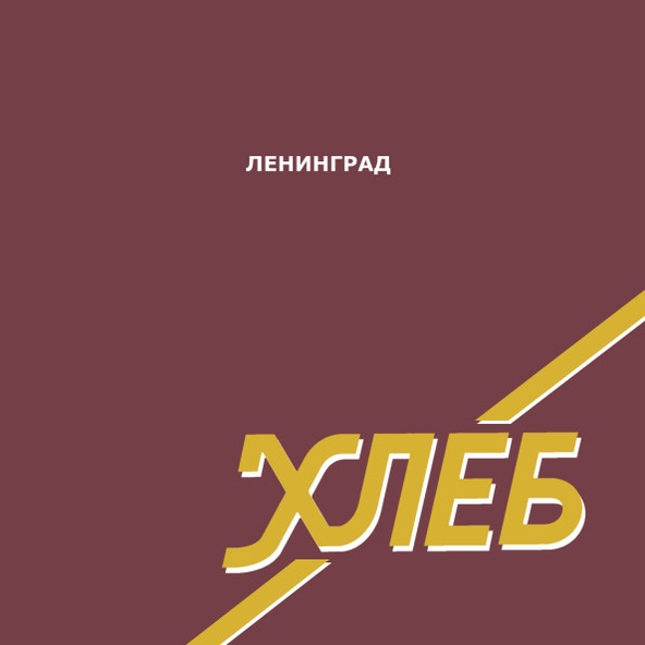 Ленинград - Небесный теннис