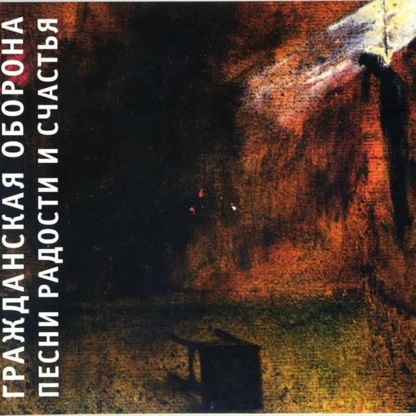 Гражданская оборона - Новая правда
