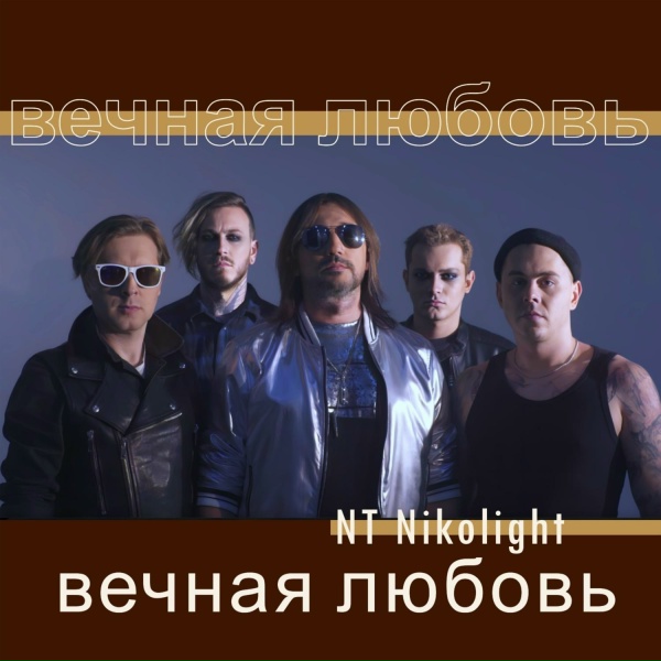 Нико лайТ - Вечная любовь