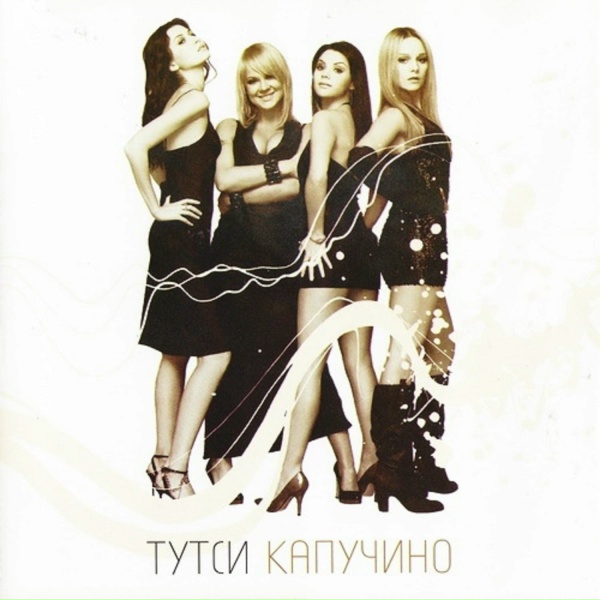 Тутси - Чашка капучино