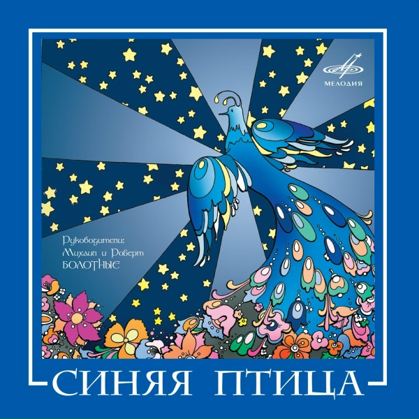 Синяя птица - Белый причал