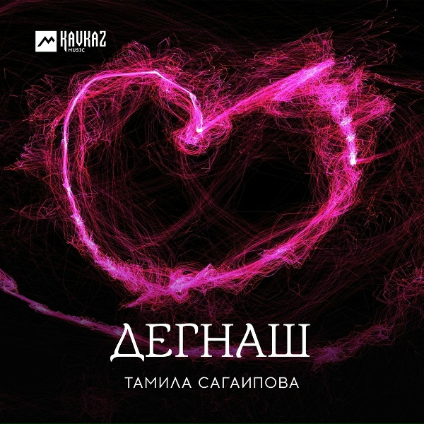 Тамила Сагаипова - Дегнаш (Сердца)