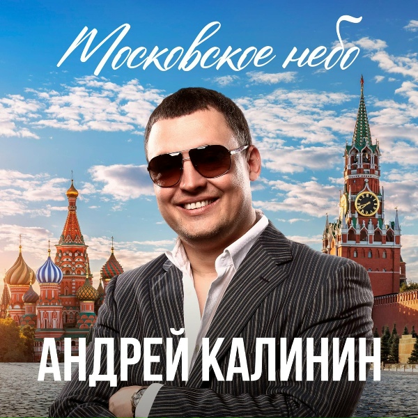 Андрей Калинин - А мы гуляем!
