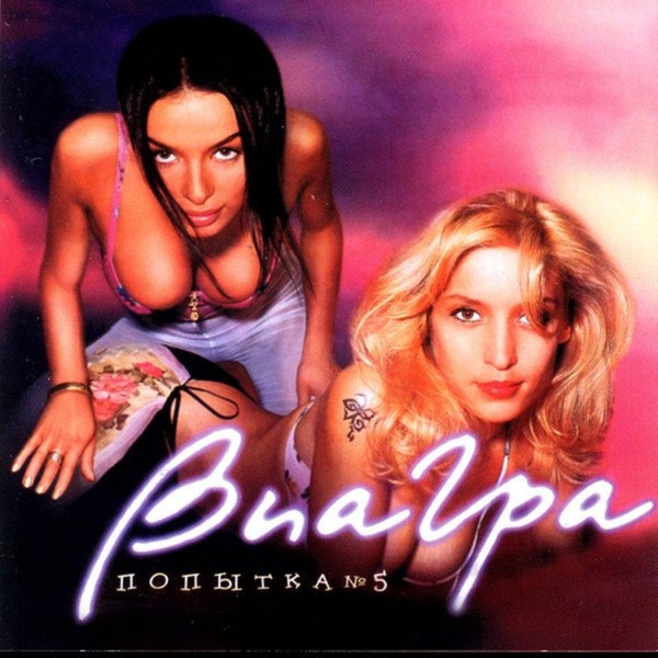 ВИА ГРА - Что же я наделала?