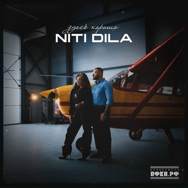 NITI DILA - Здесь хорошо