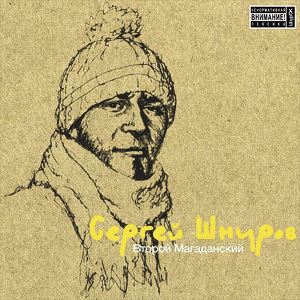 Сергей Шнуров - Ножик