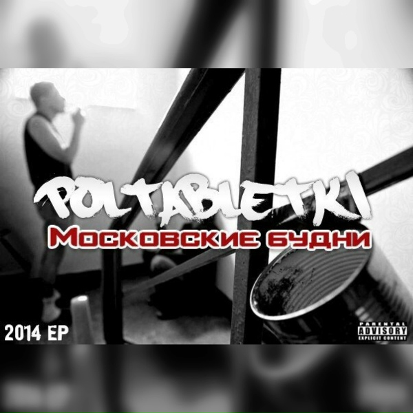 POLTABLETKI - Боюсь