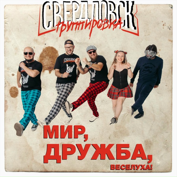 Группировка Свердловск - Буду! Буду!