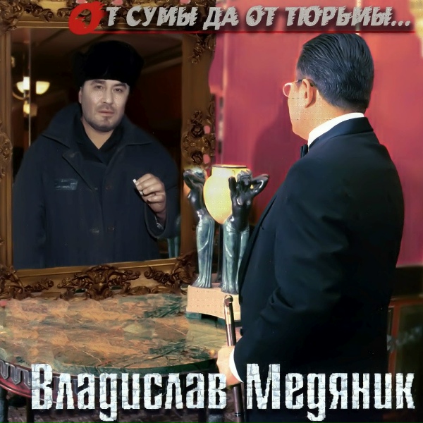 Медяник Владислав, Успенская Любовь - Я буду очень по тебе скучать