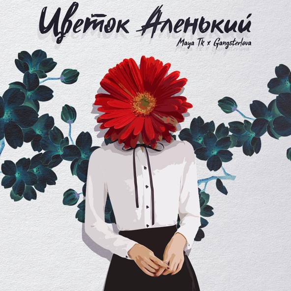 Maya Tk, GANGSTERLOVA - Цветок аленький