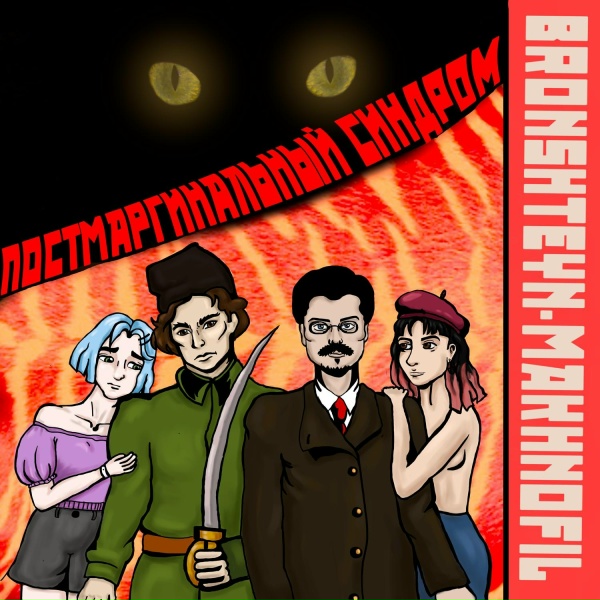BRONSHTEYN-MAKHNOFIL - Конченый мудак